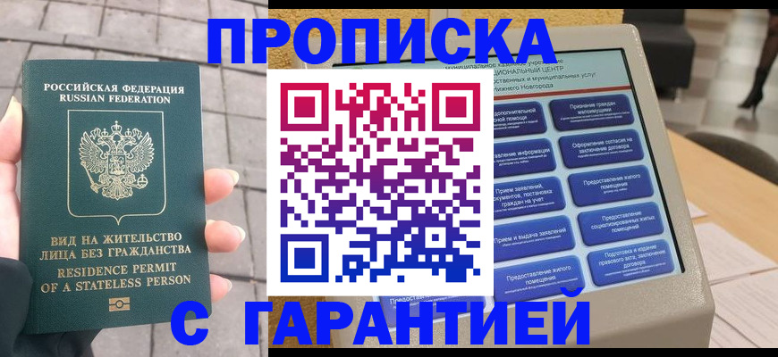 прописка штамп в Истре