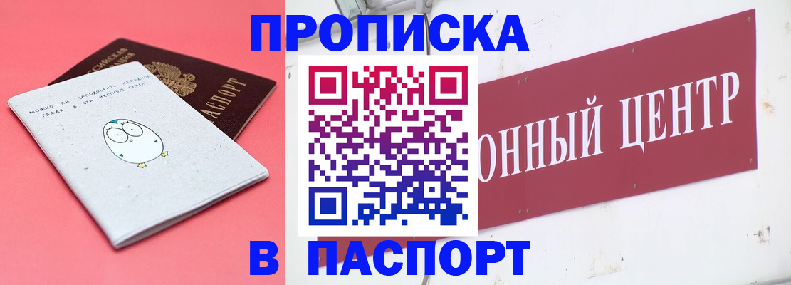 купить прописку в Истре